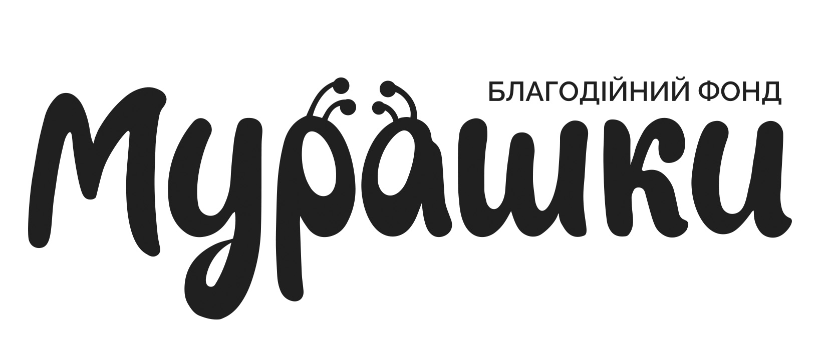 БФ Мурашки